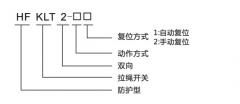 HFKLT2-1、HFKLT2-2防粉塵雙向拉繩開關(guān)拉線開關(guān)廠家